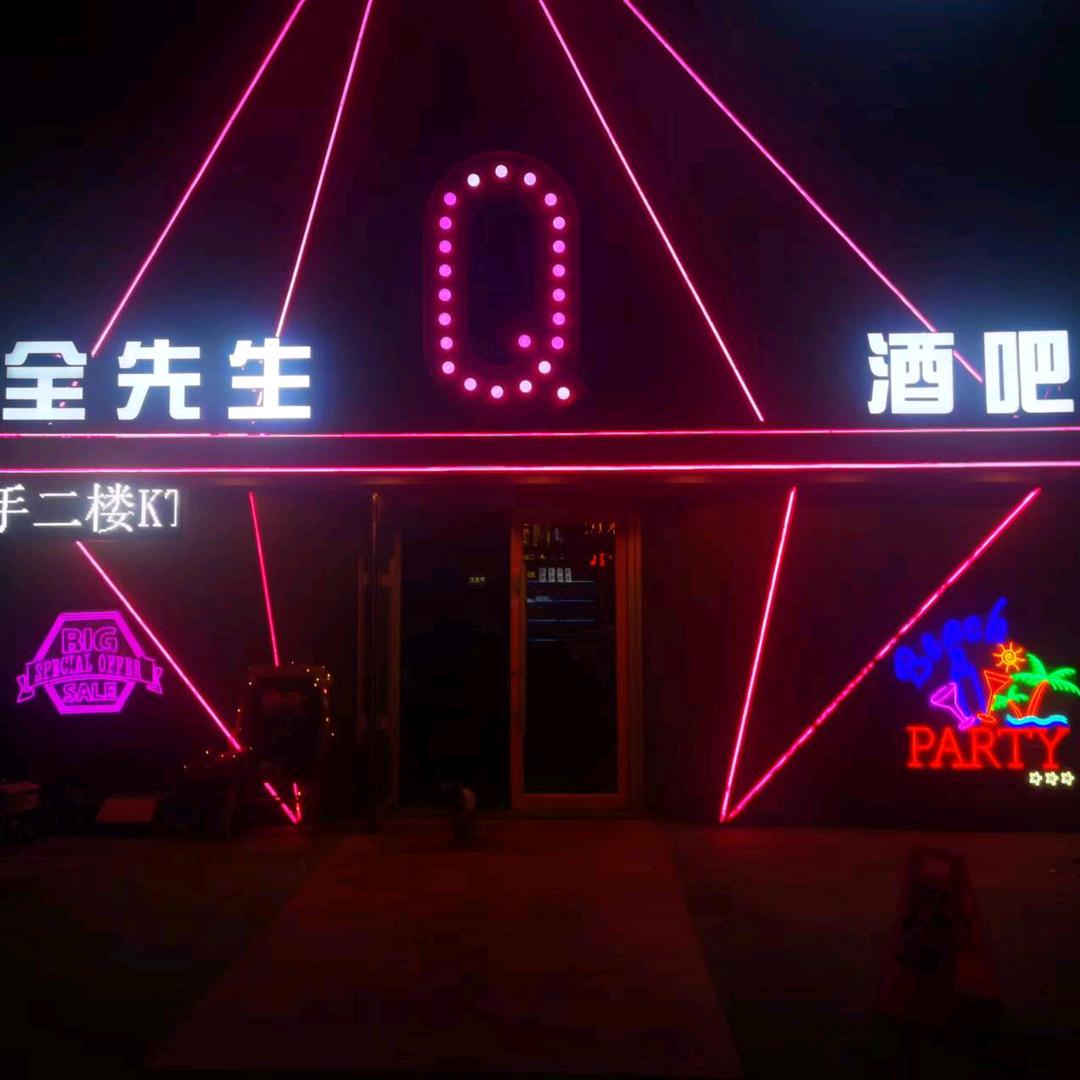 通辽Q全先生酒吧