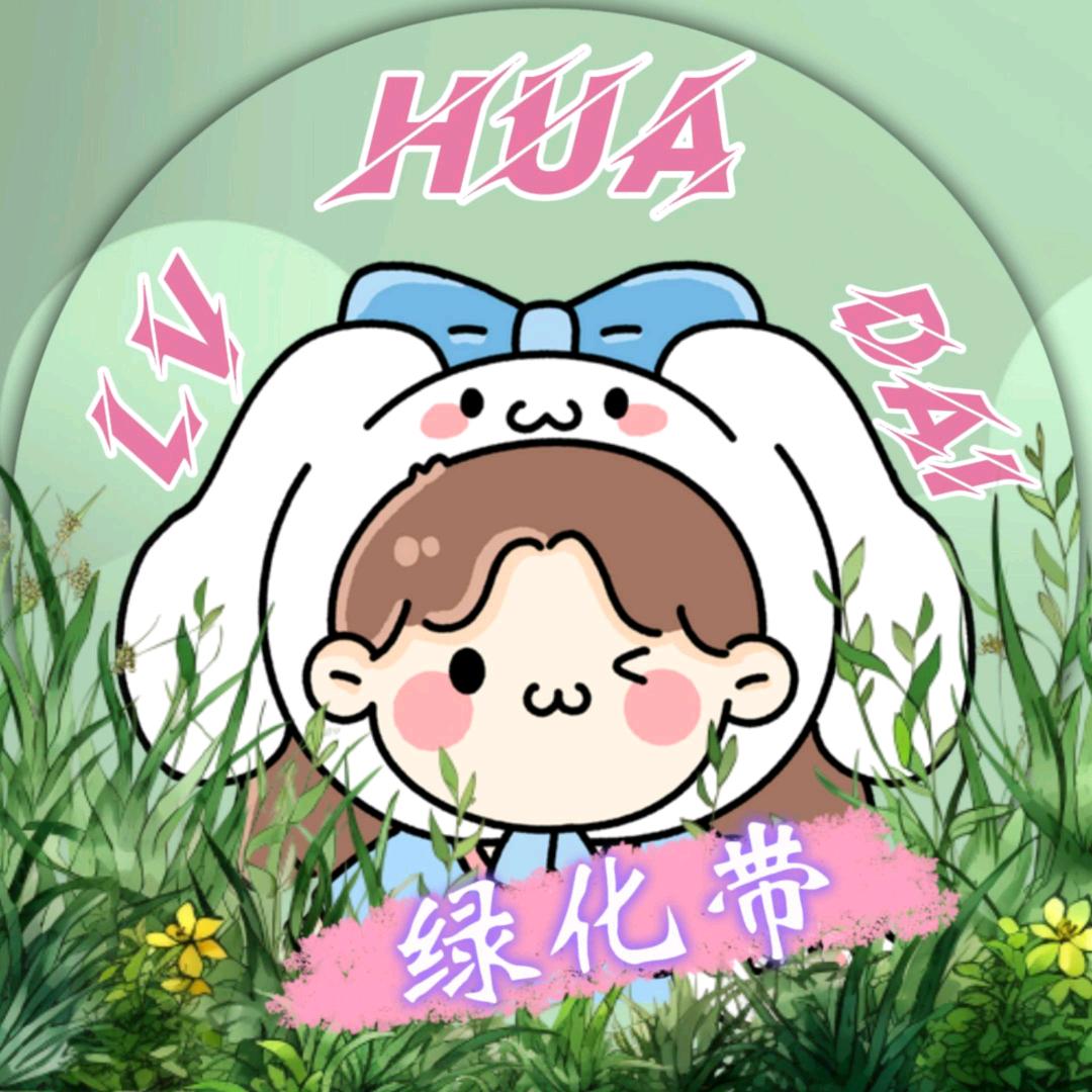 绿化带.🍀待👑