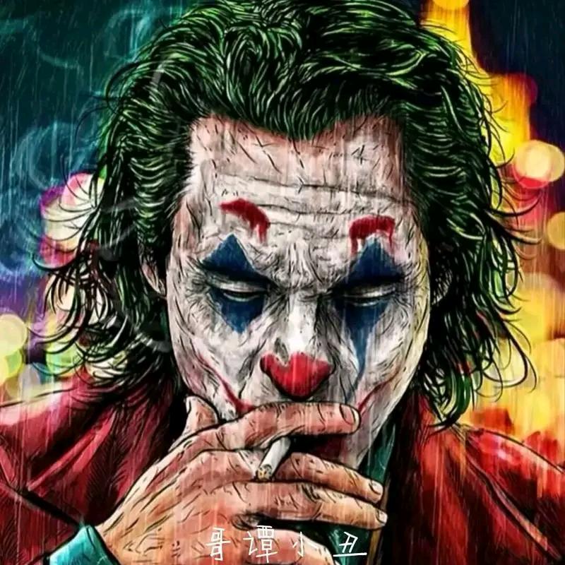 小丑、不丑