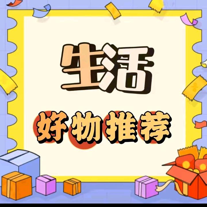 生活好物分享