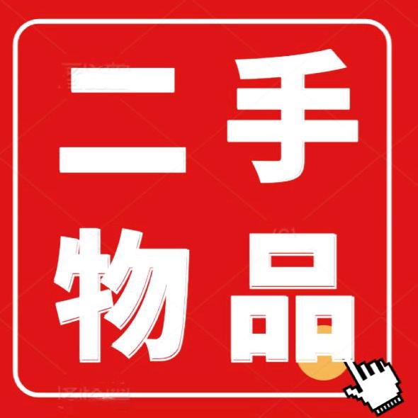 苍山二手闲物