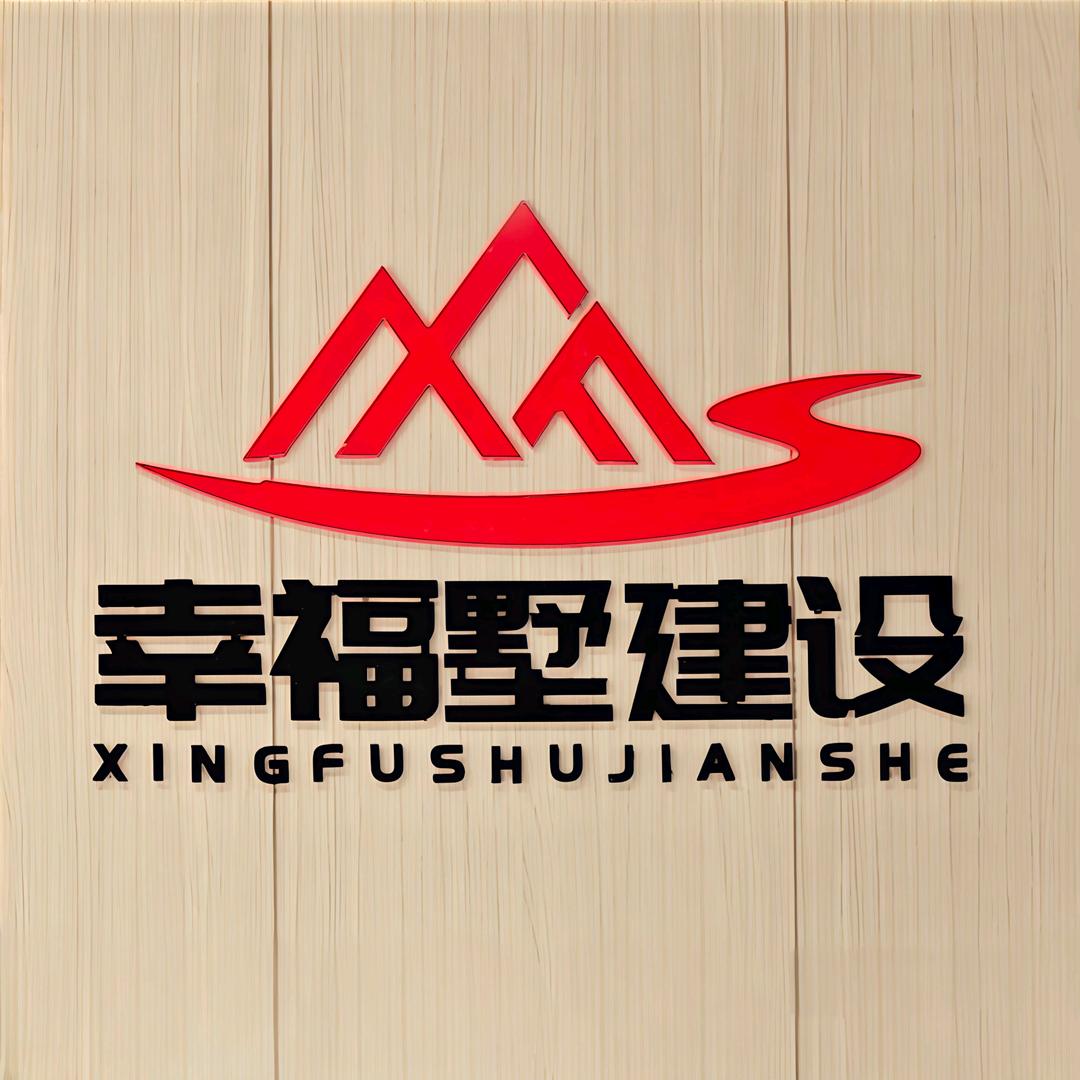 幸福墅建设_襄县大包建房