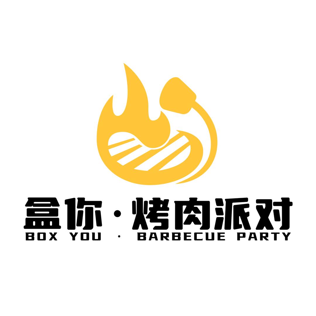 盒你·烤肉派对