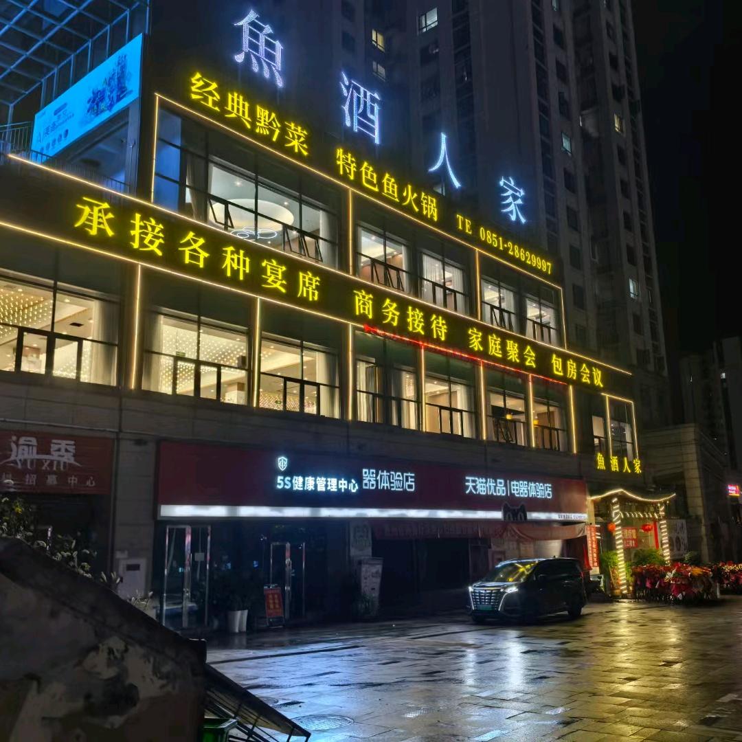 魚酒人家(美的城分店)官方号