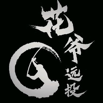 花爷