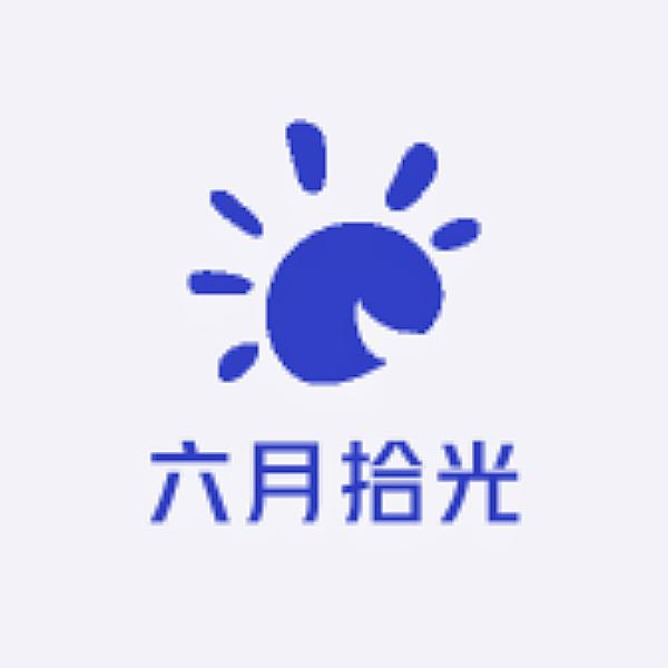 六月拾光