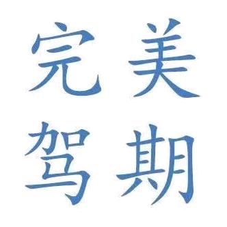肥东完美驾期