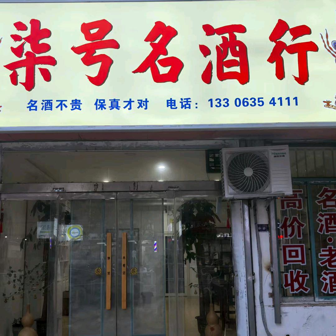 柒号名酒行