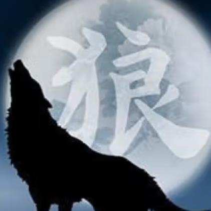 狼  哥