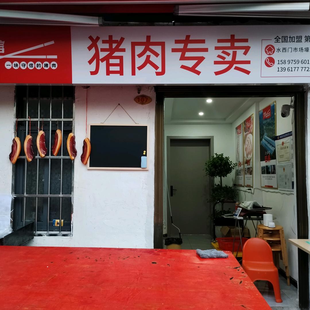 随州猪香园