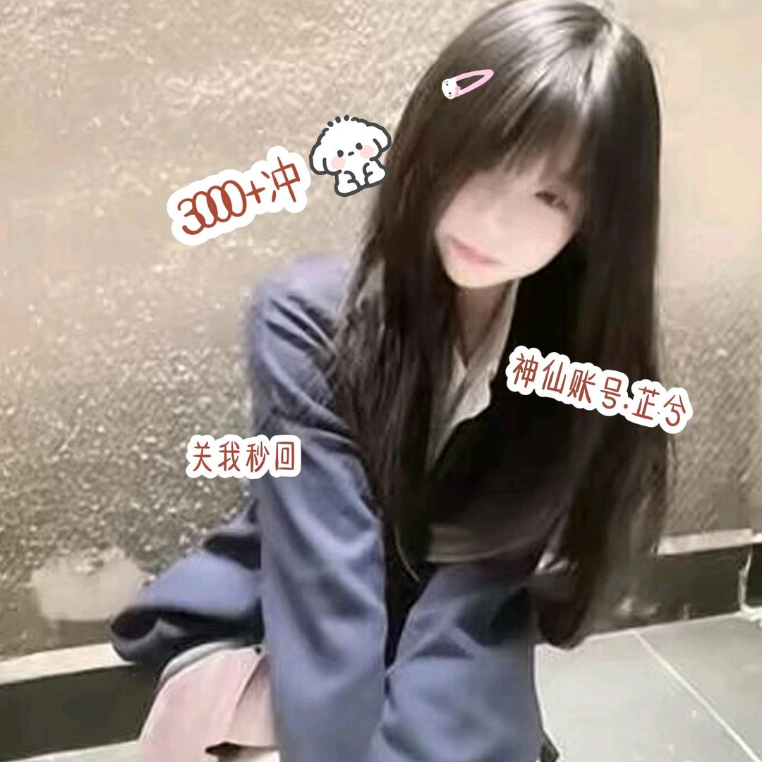 神仙账号. ઇ芷兮ଓ