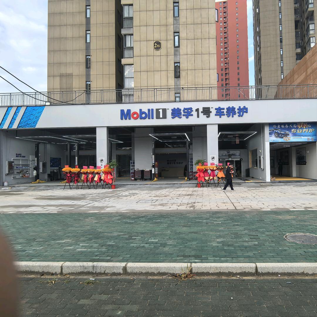 美孚一号车养护【武汉盘龙城店】