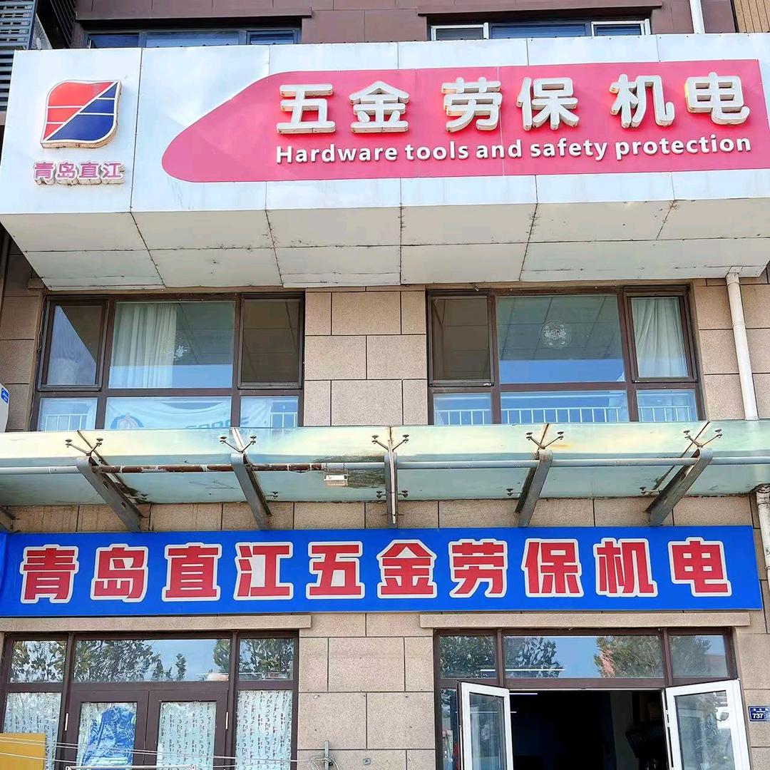 青岛直江劳保五金