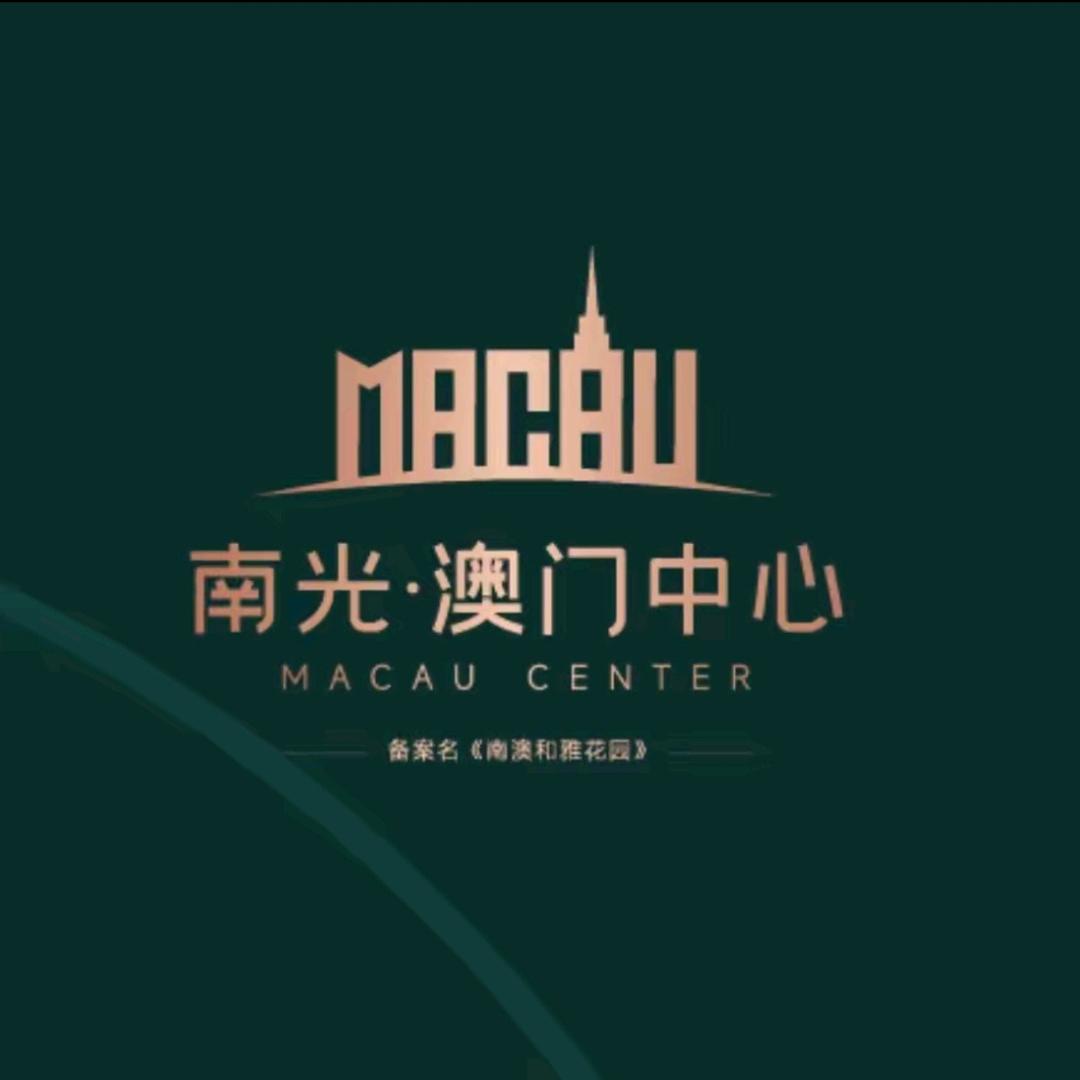 南光澳门中心🇲🇴