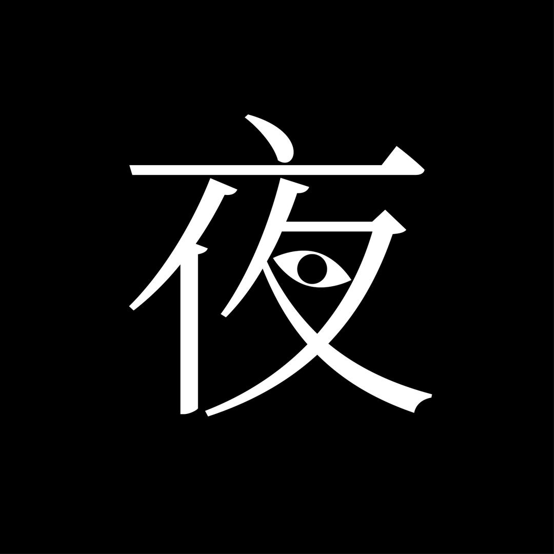 夜中人