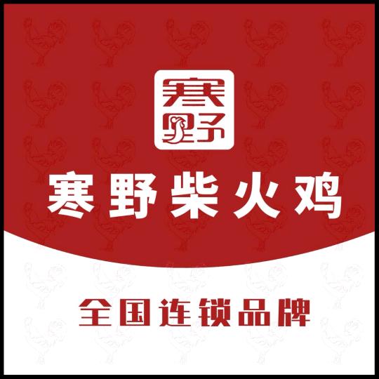 寒野柴火鸡汉寿257店彩彩