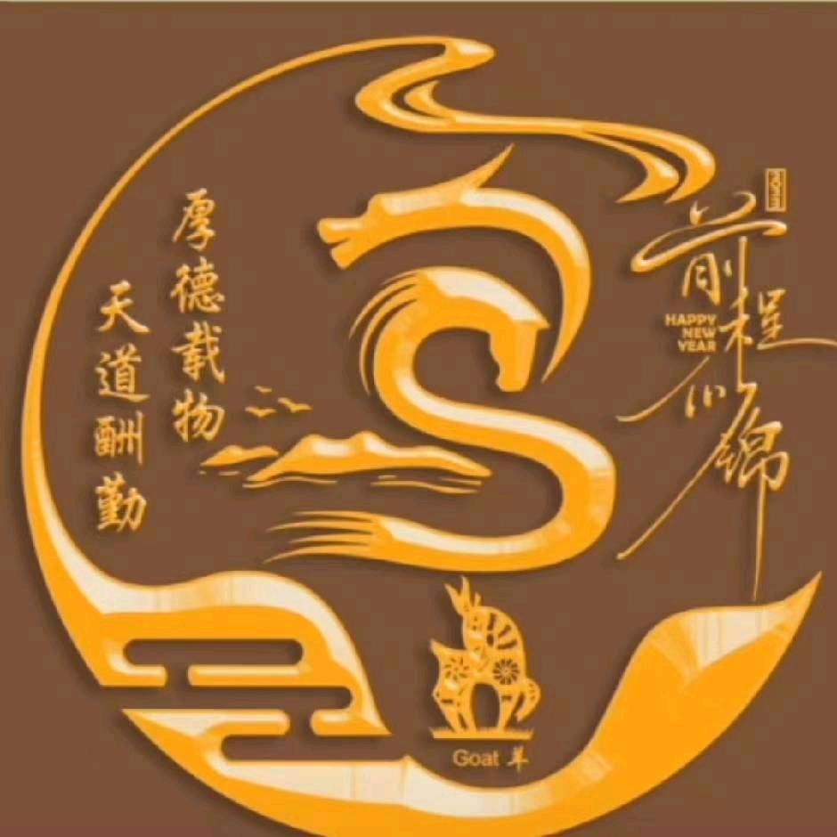 🐉天道酬勤🐉