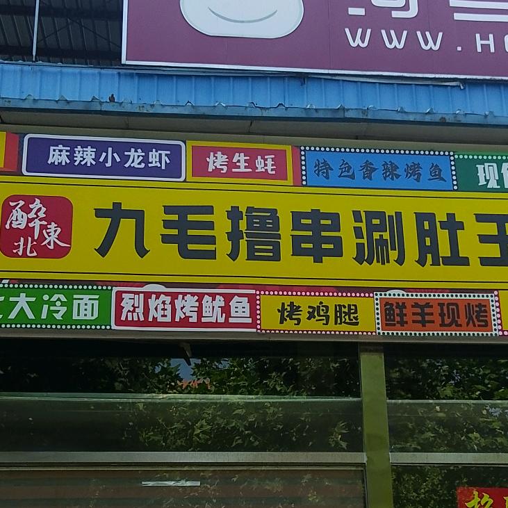 醉东北餐饮