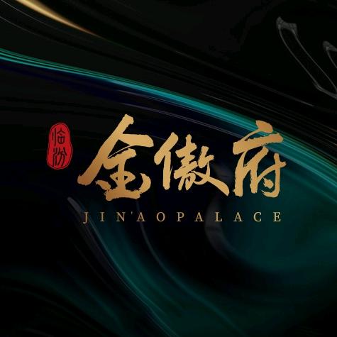 临汾金傲府