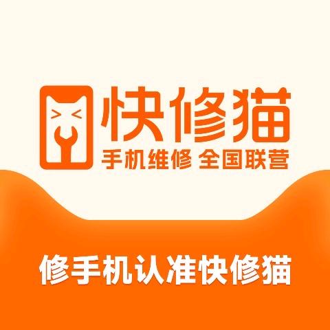 快修猫手机维修(友谊街店)专用号