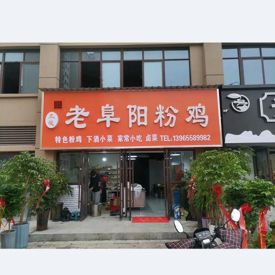 程三俊，老阜阳粉鸡店