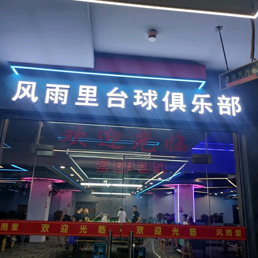 风雨里台球俱乐部