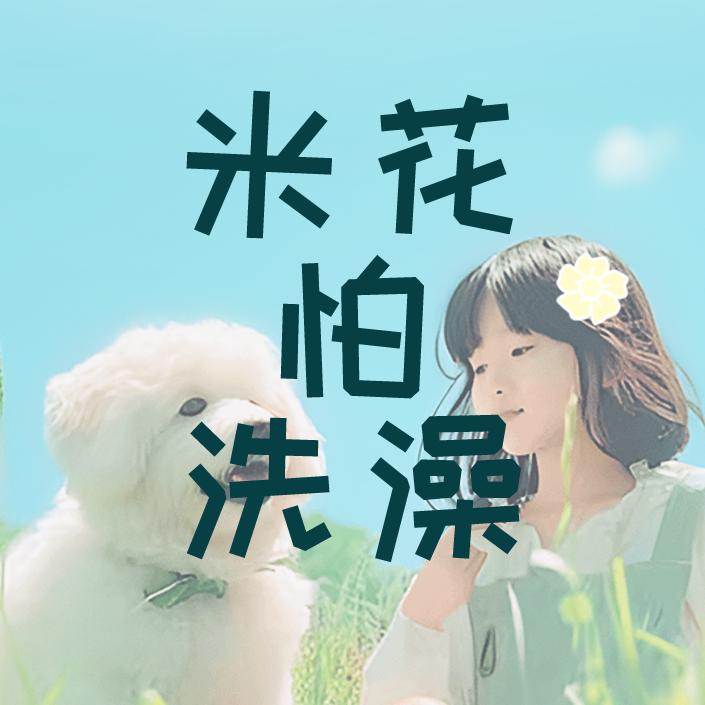米花怕洗澡