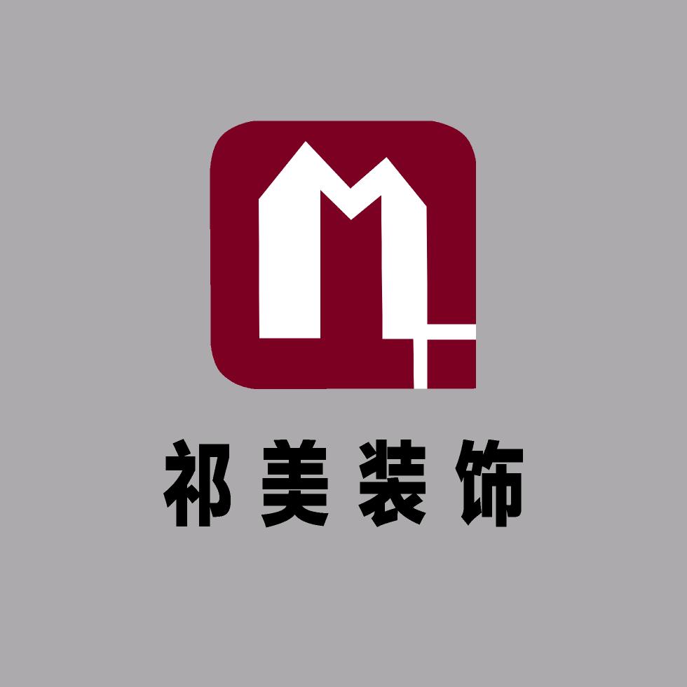祁美装饰