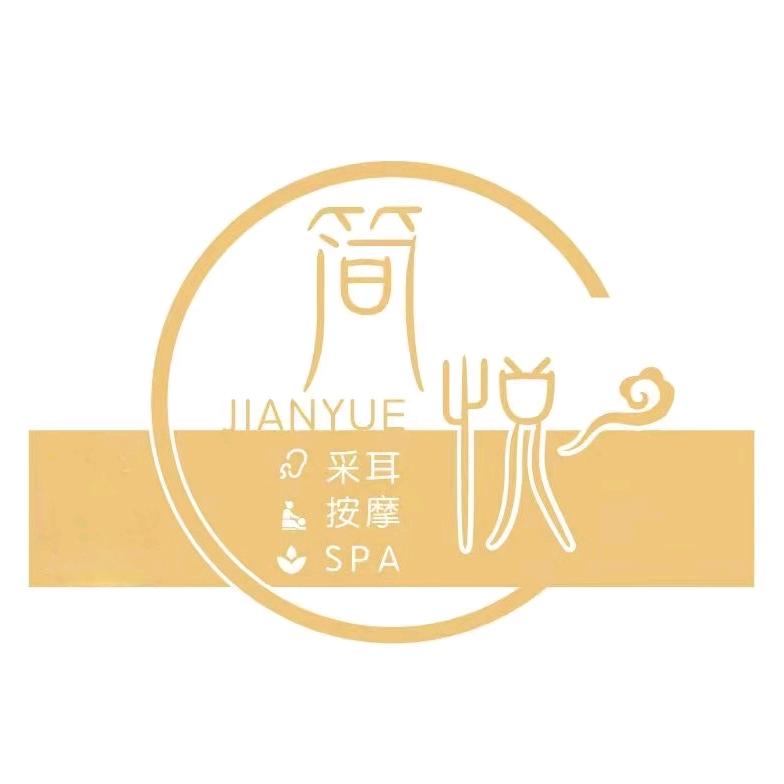 简悦采耳·SPA调理馆官方号