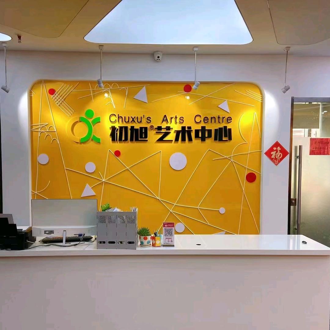 初旭书法