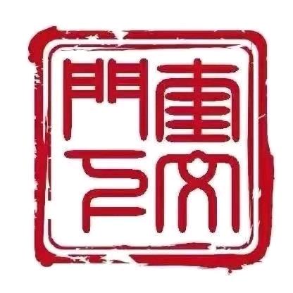 奎文门下