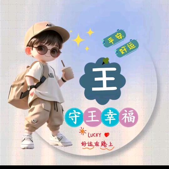 （茂）但行好事，莫问前程。