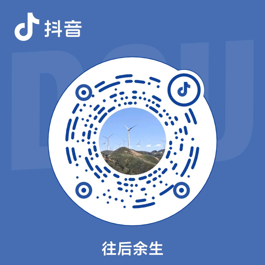 往后余生