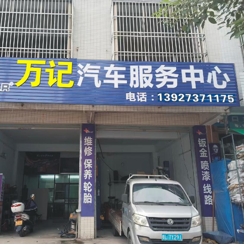 万记