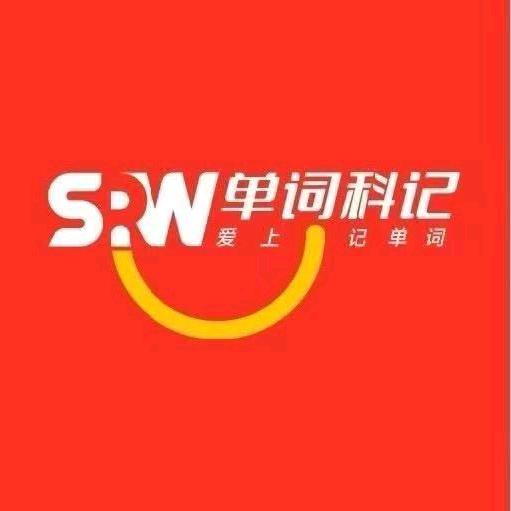单词科记|刘老师