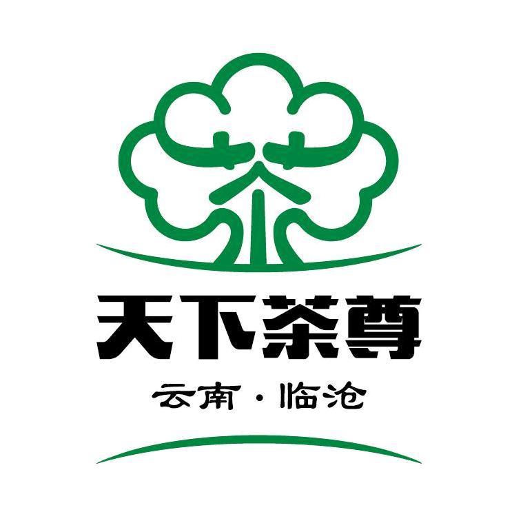 临沧市茶业协会天下茶尊