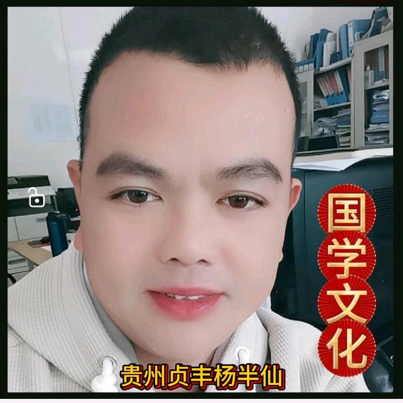 贵州贞丰杨半仙