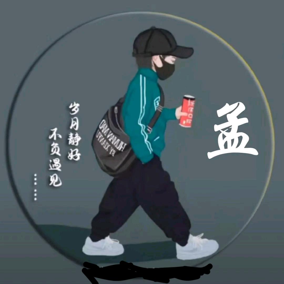ღ᭄往后余生ঞ᭄༊