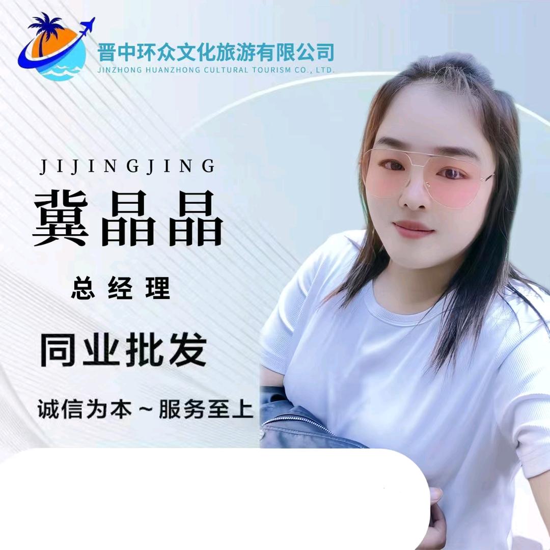 榆次晶姐（晋中环众旅游团）