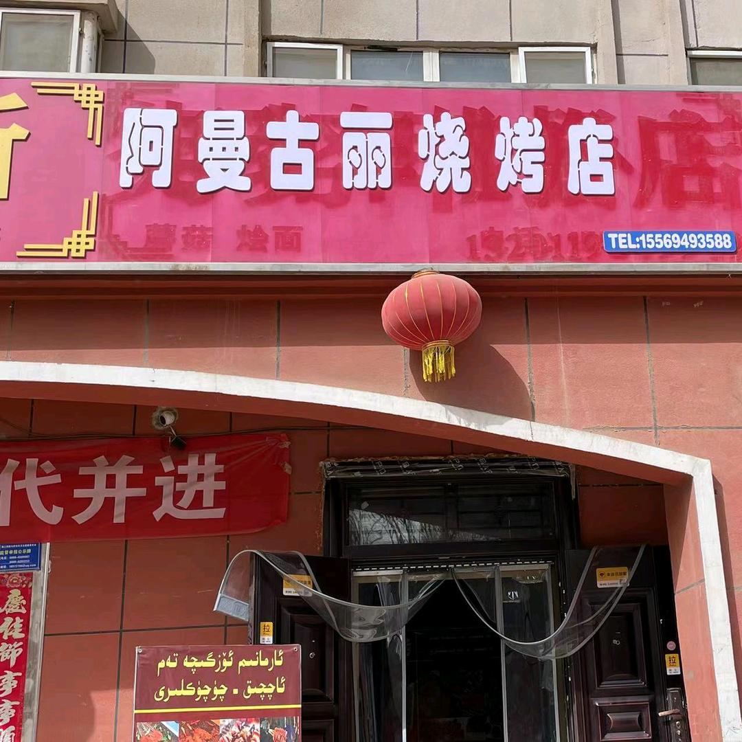 阿曼古丽特色烧烤店
