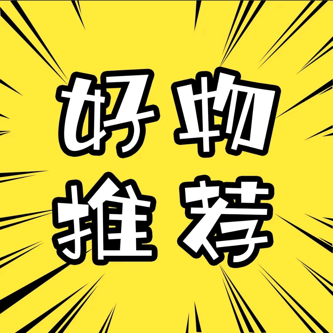 好物推荐🤗