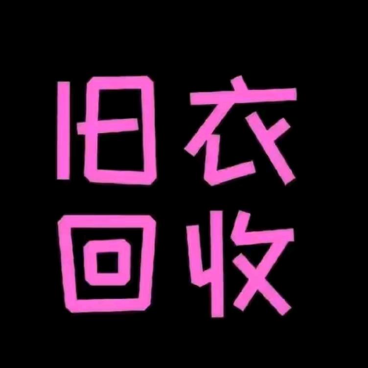 洞口山门丽姐旧衣裤回收