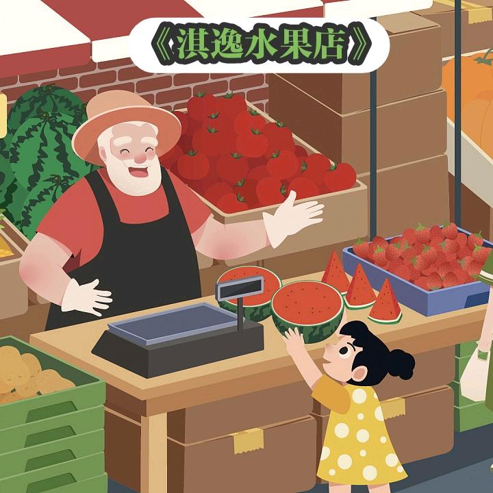 精品淇逸水果店