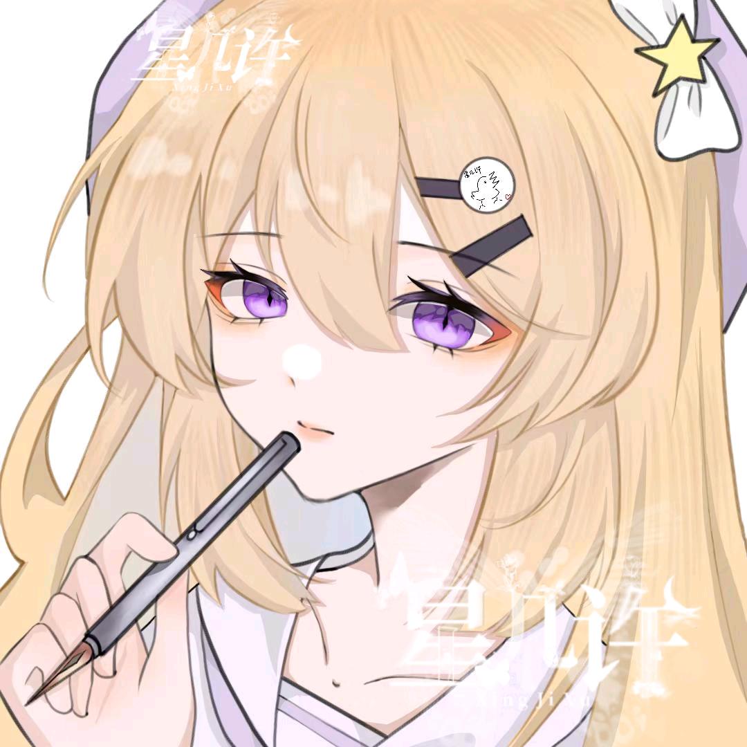 星几许