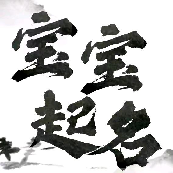 海川宝宝起名