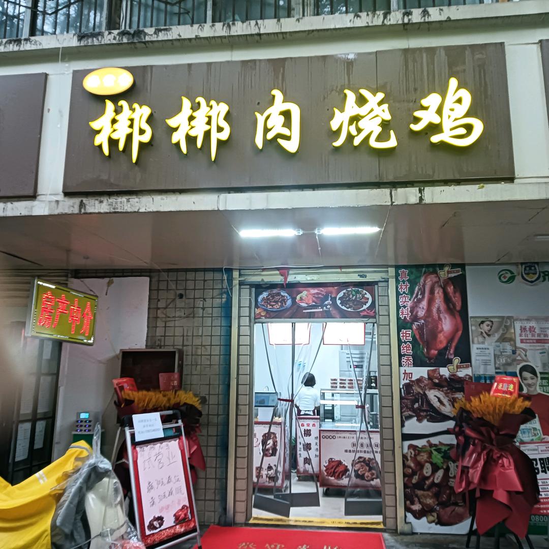 秦常香梆梆肉烧鸡