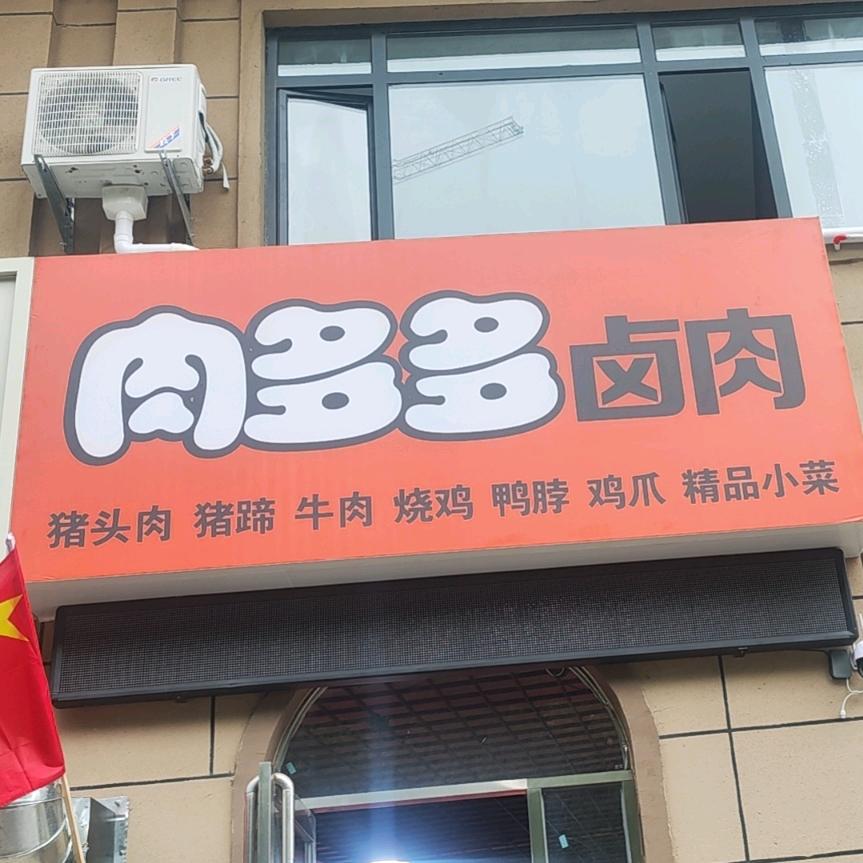 鹤壁市淇滨区肉多多餐饮服务店