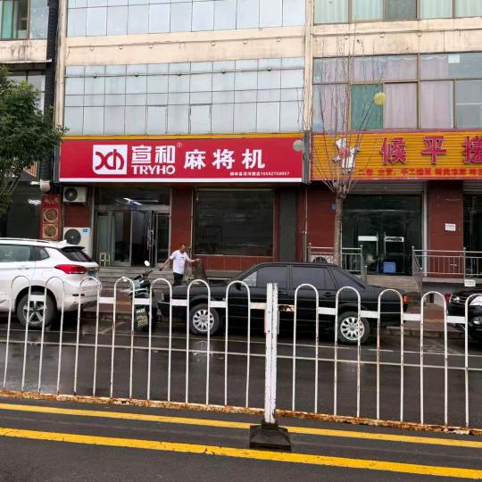 宣和麻将机柳林店