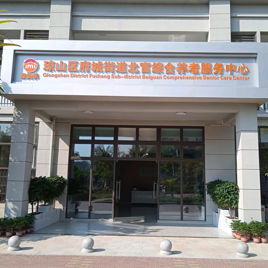 北官综合养老服务中心