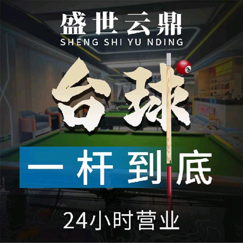 盛世云鼎台球俱乐部